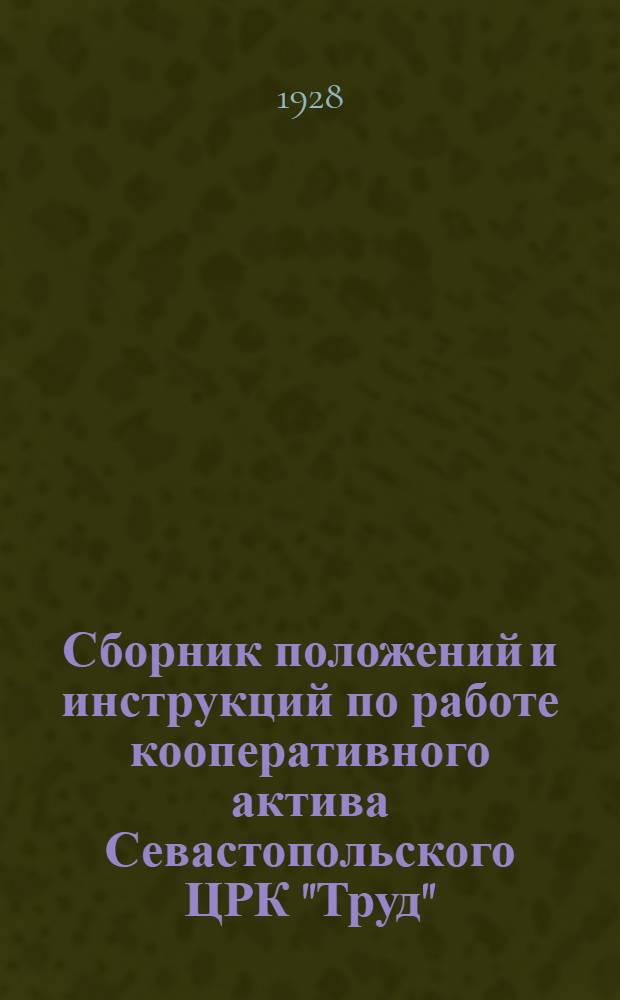 Сборник положений и инструкций по работе кооперативного актива Севастопольского ЦРК "Труд"