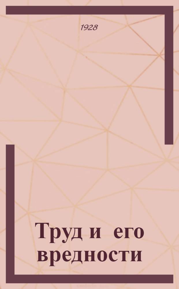Труд и его вредности : Сборник работ Самарск. профкабинета Средне-Волжск. здравотд. ..