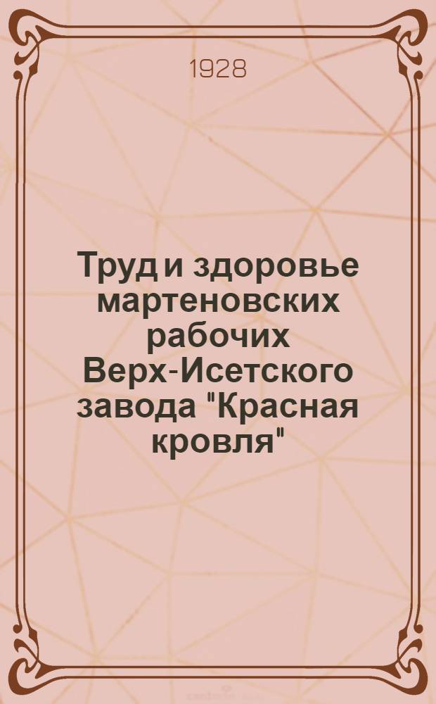 Труд и здоровье мартеновских рабочих Верх-Исетского завода "Красная кровля"