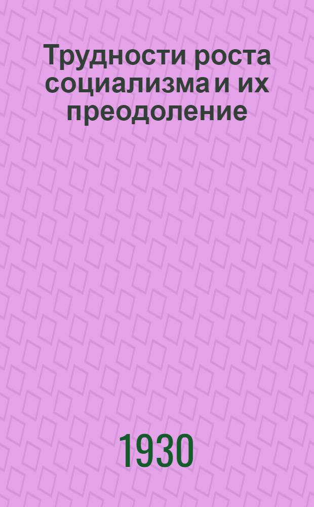 Трудности роста социализма и их преодоление