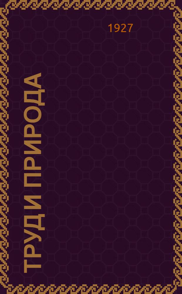 Труд и природа : Рабочая книга по природоведению для 3-й и 4-й группы трудовой школы. Вып. 1-. Вып. 2 : Осенние работы в сельском хозяйстве
