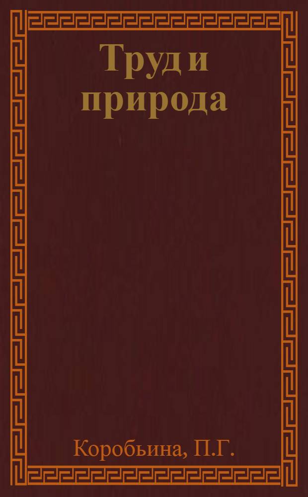 Труд и природа : Рабочая книга по природоведению для 3-й и 4-й группы трудовой школы. Вып. 1-. Вып. 3 : Обработка волокнистых материалов