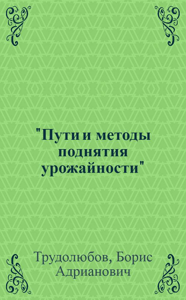 "Пути и методы поднятия урожайности" : Конспект к серии пленочных диапозитивов № 1