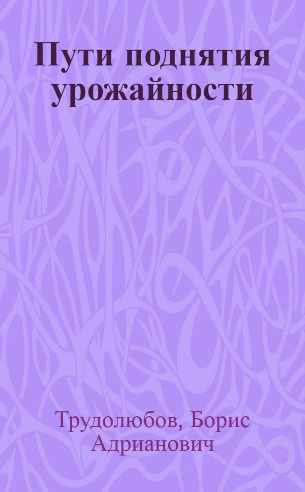 Пути поднятия урожайности : С 39 диагр