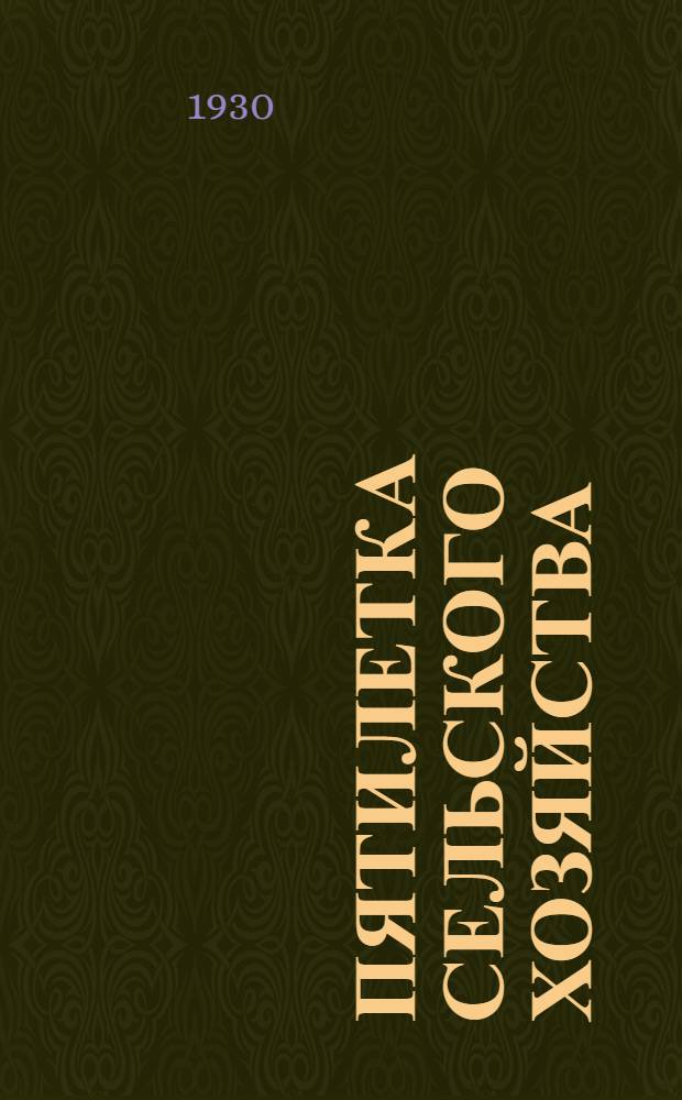 Пятилетка сельского хозяйства : Объяснительный текст к серии диапозитивов