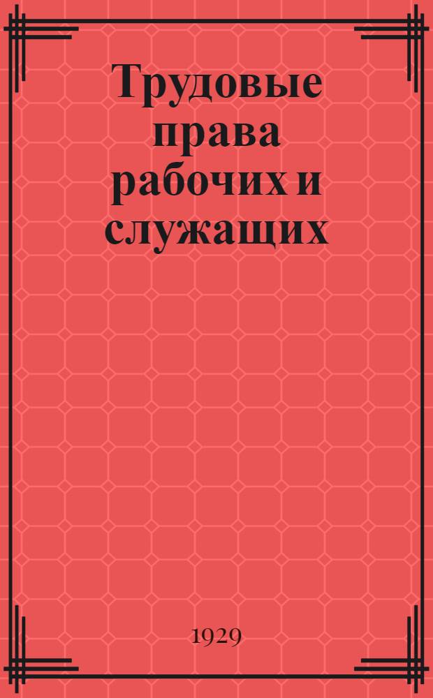 Трудовые права рабочих и служащих : Вып. 19-