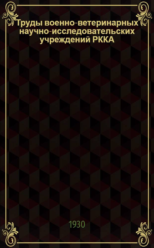 Труды военно-ветеринарных научно-исследовательских учреждений РККА : Т. 1 -