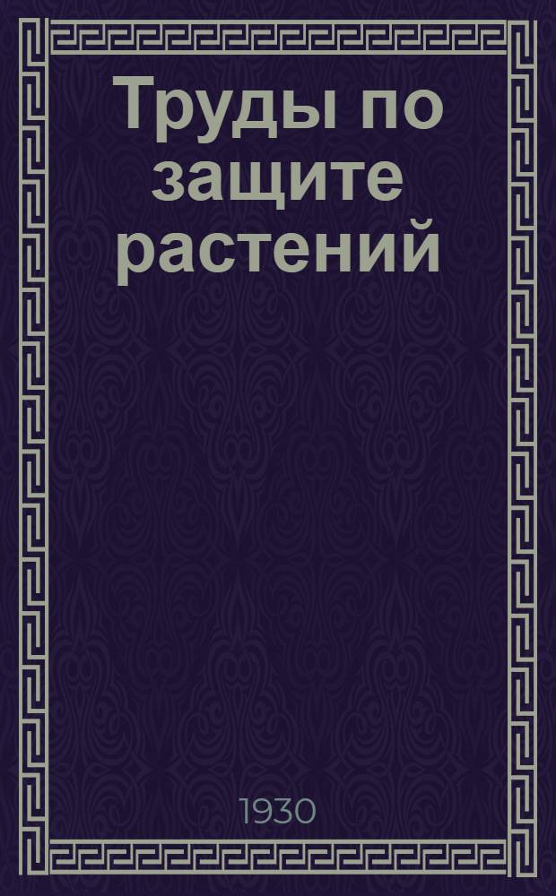 Труды по защите растений