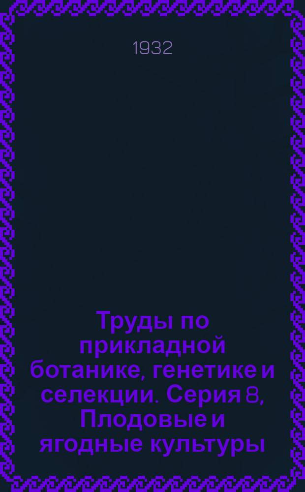 Труды по прикладной ботанике, генетике и селекции. Серия 8, Плодовые и ягодные культуры