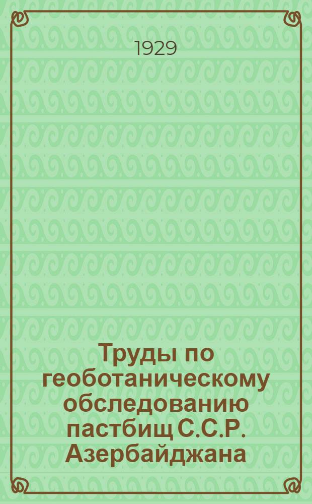 Труды по геоботаническому обследованию пастбищ С.С.Р. Азербайджана : Вып. 1-4. Вып. 2