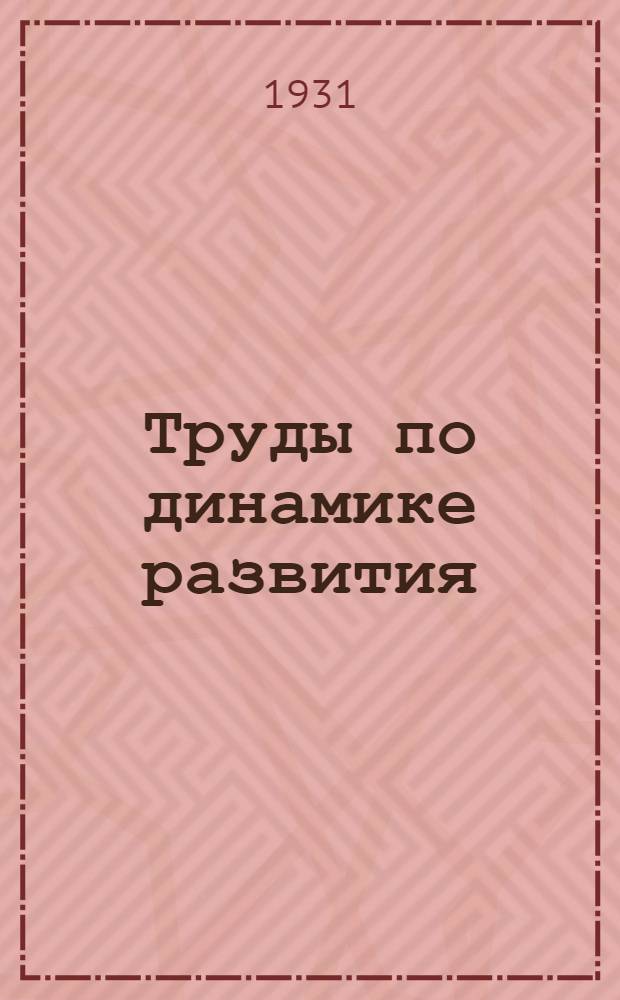 Труды по динамике развития : Т. 6-