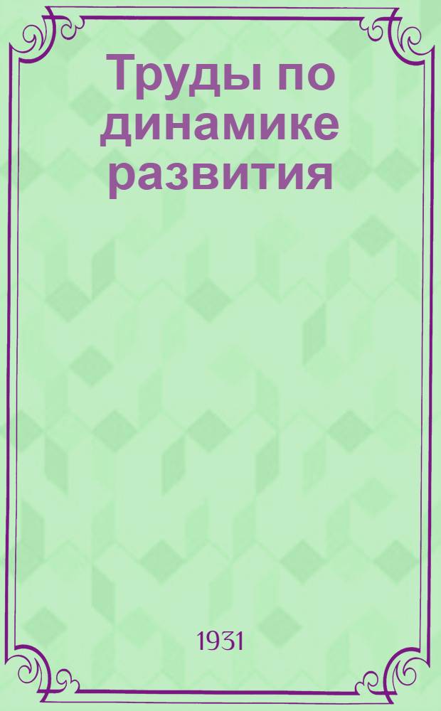 Труды по динамике развития : Т. 6-. Т. 6