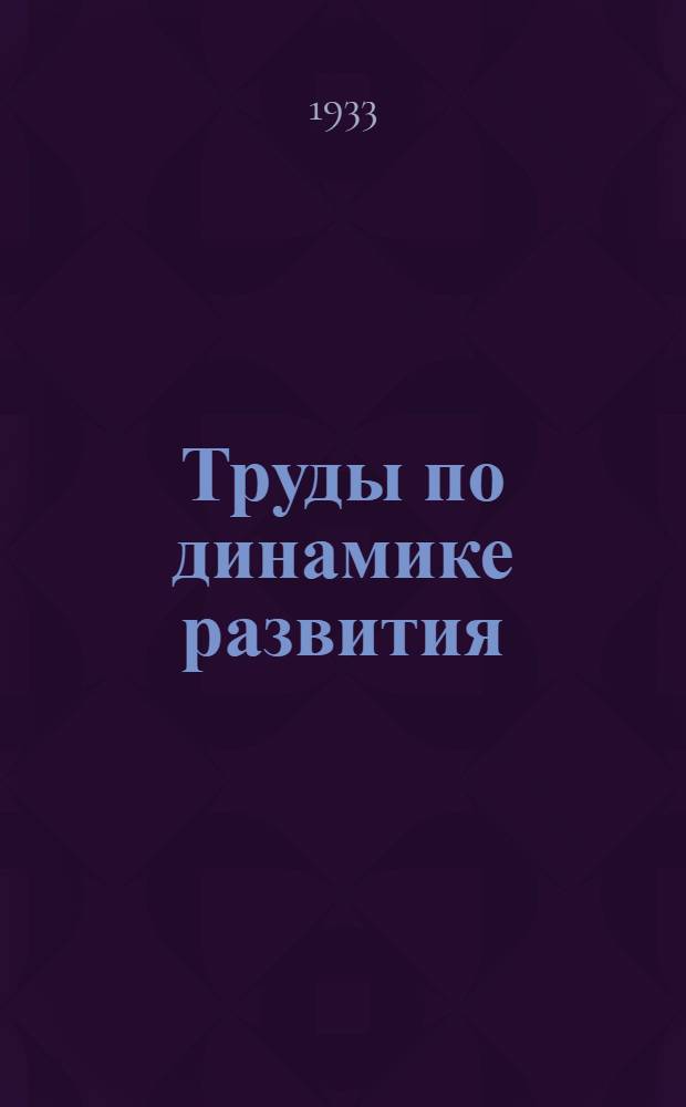 Труды по динамике развития : Т. 6-. Т. 7