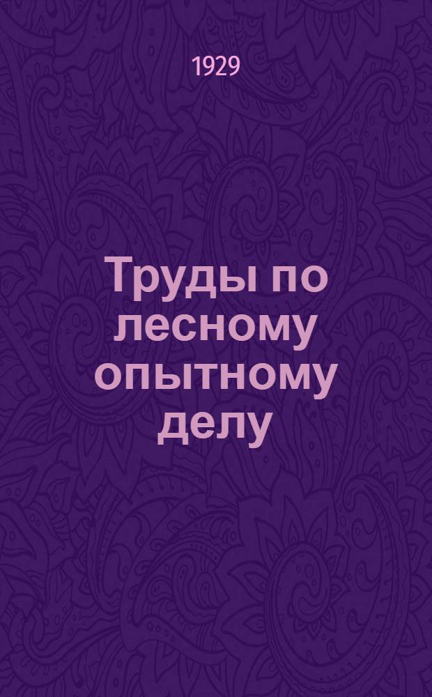 Труды по лесному опытному делу : Центральная лесная опытная станция. Вып. 1-11, 14. Вып. 2-6 (1929), 7-8 (1930)
