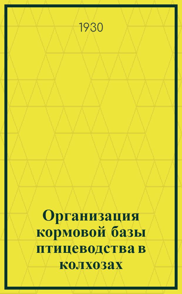 Организация кормовой базы птицеводства в колхозах