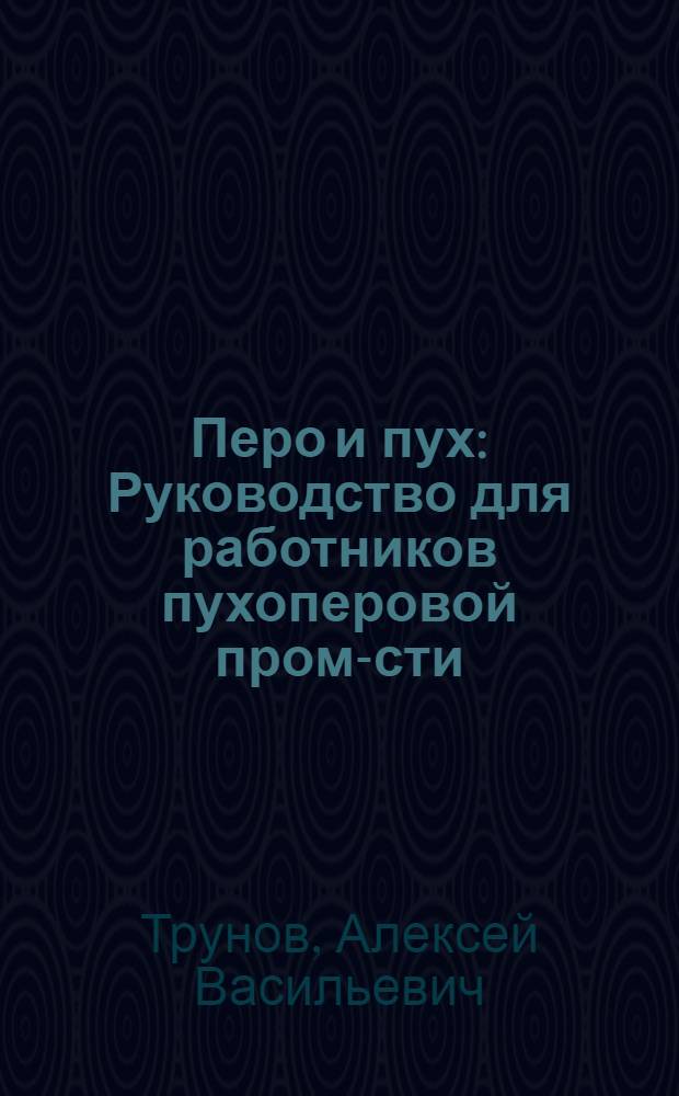 Перо и пух : Руководство для работников пухоперовой пром-сти