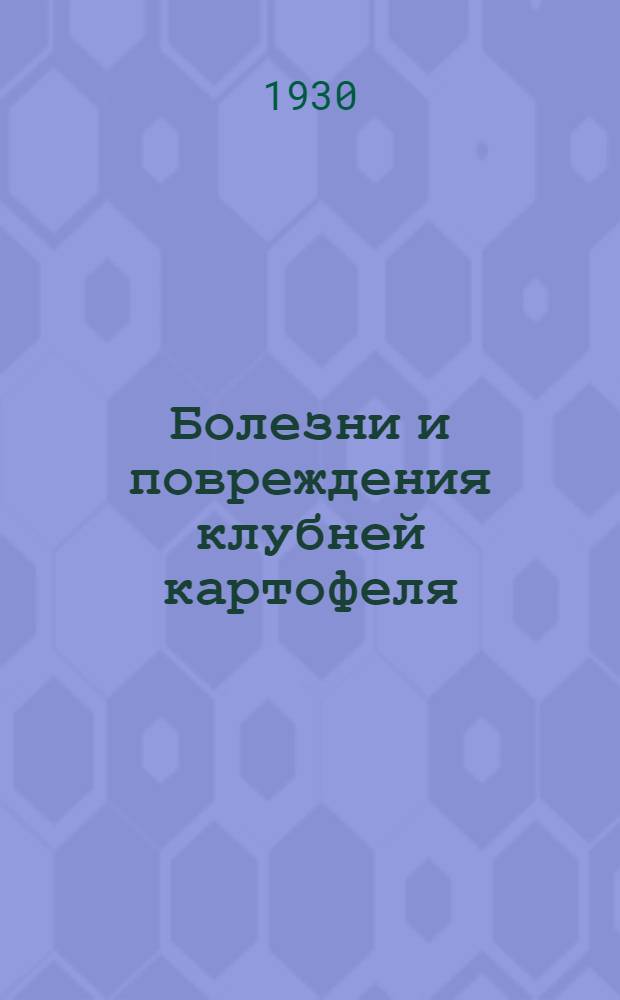 Болезни и повреждения клубней картофеля