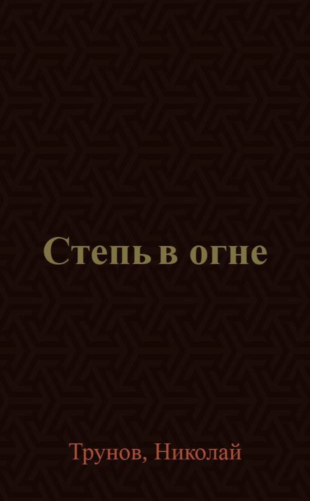 Степь в огне : Рассказ