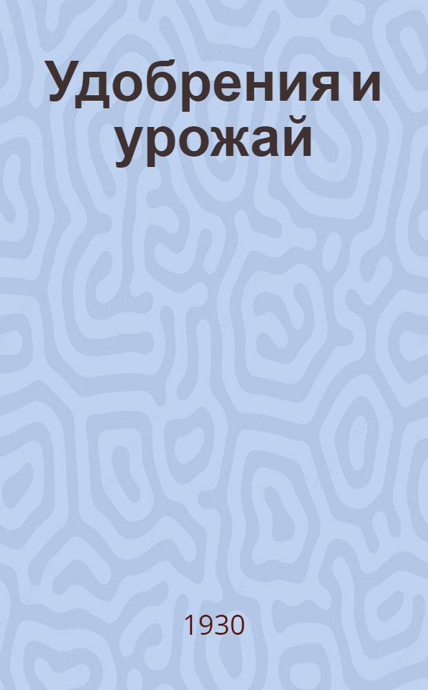Удобрения и урожай : Для колхозов и агроуполномоченных Костр. округа