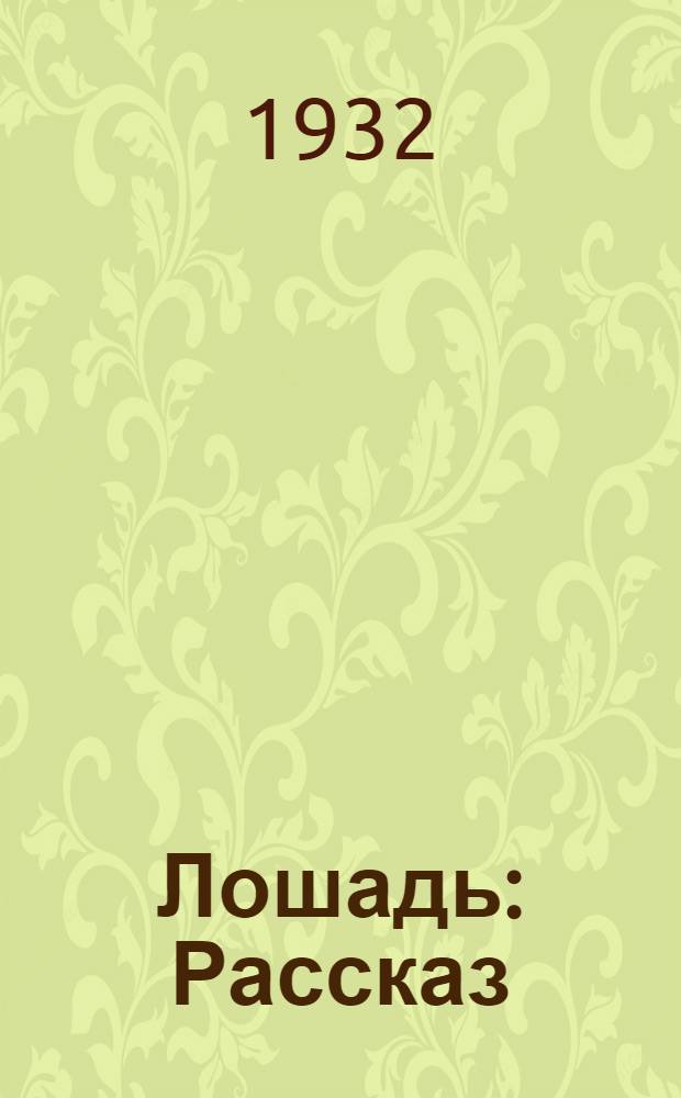 Лошадь : Рассказ