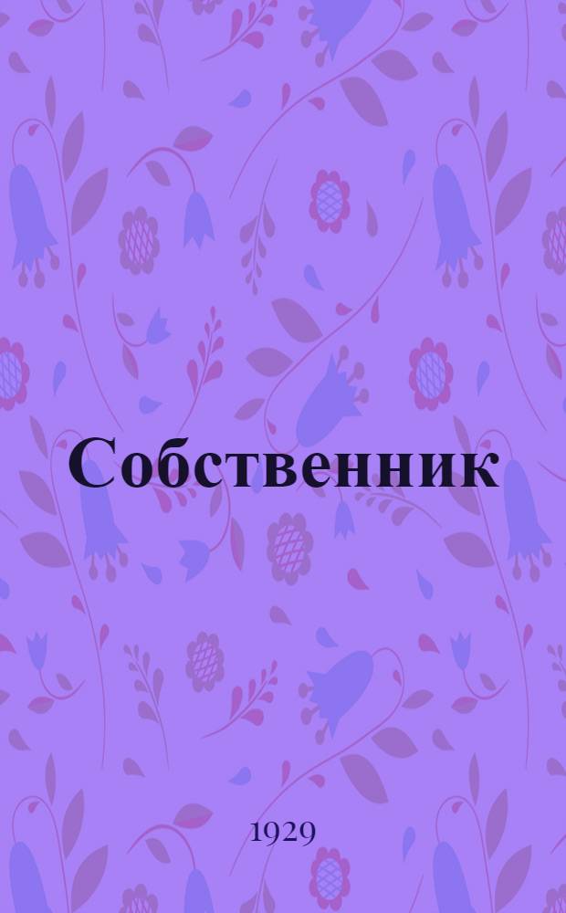 Собственник : Рассказы