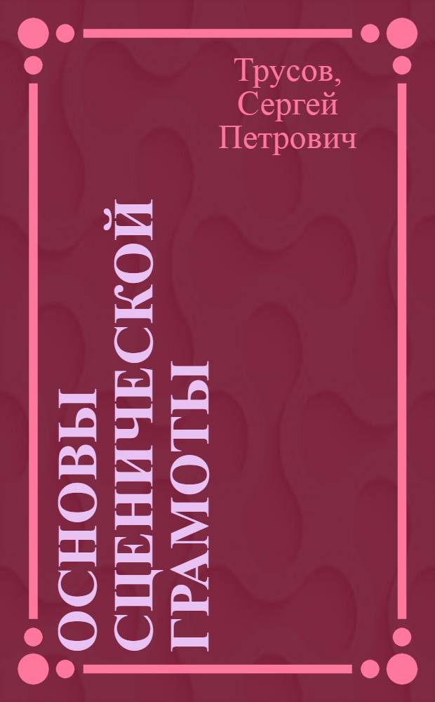 Основы сценической грамоты : Пособие для самодеятельного театра