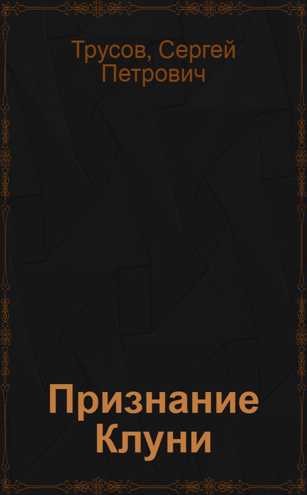 Признание Клуни : Ревизор из деревни Клуни : Комедия в 3 актах : Со статьей "В помощь руководителю постановки"