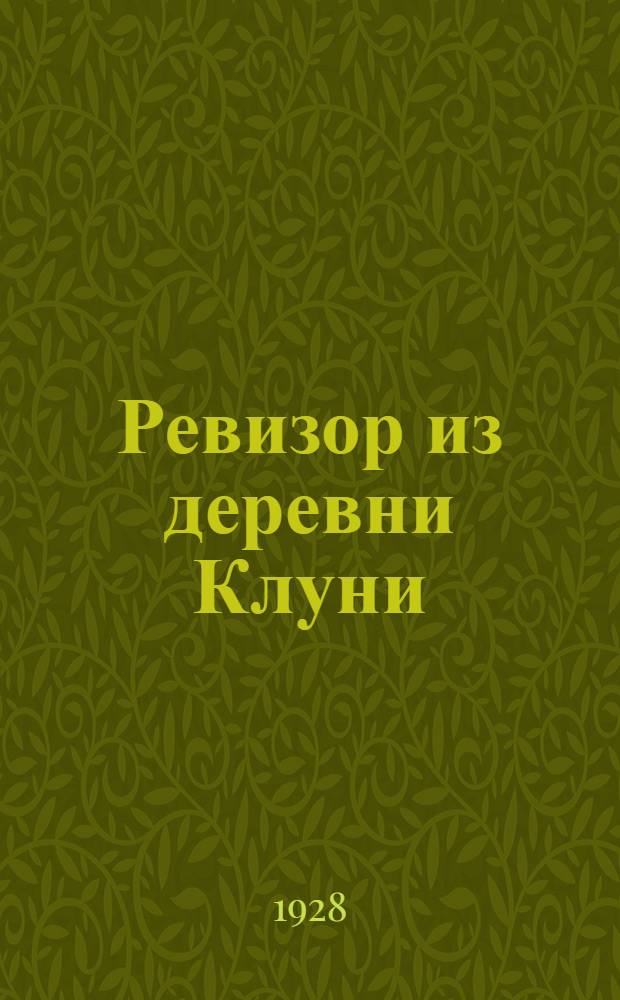 Ревизор из деревни Клуни : Комедия в 3 актах : Со статьей "В помощь руководителю постановки"