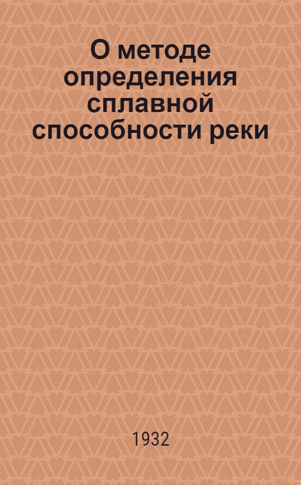 О методе определения сплавной способности реки