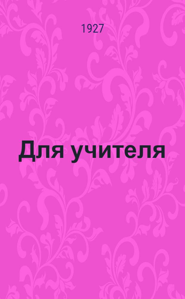 Для учителя : Руководство к букварю "Путь к грамоте"
