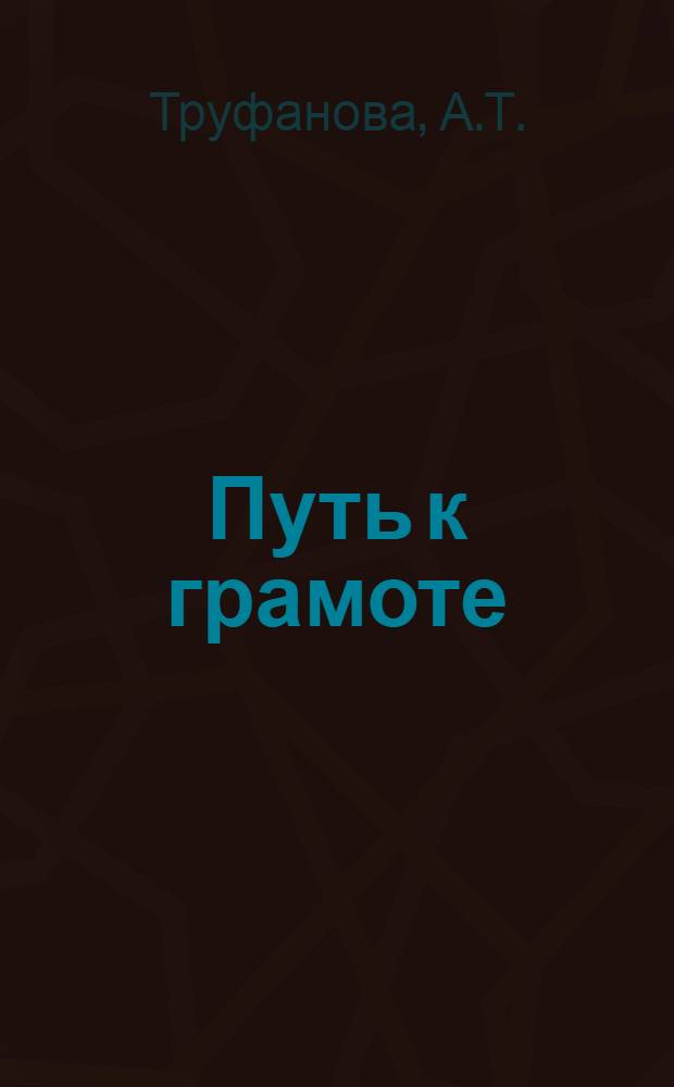 Путь к грамоте : Первая рабочая книга : (Вместо букваря)