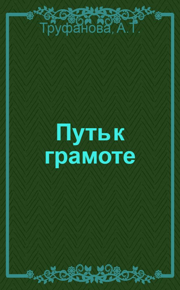 Путь к грамоте : Первая рабочая книга : (Вместо букваря)