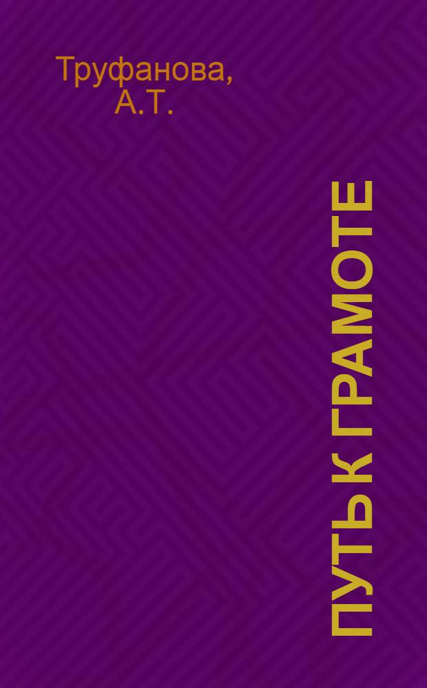 Путь к грамоте : Первая рабочая книга : (Вместо букваря) ..