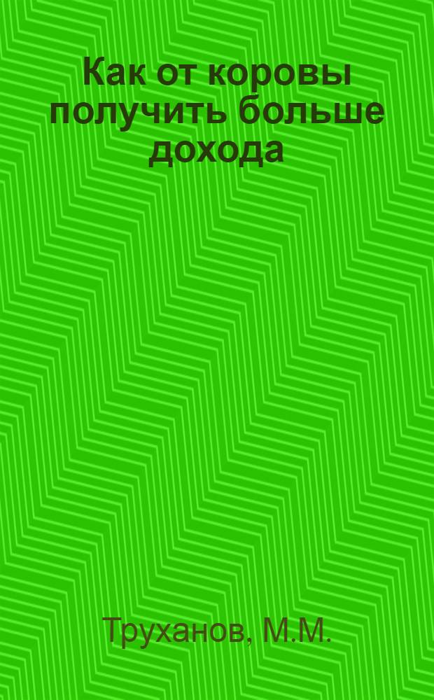 Как от коровы получить больше дохода : С 40 рис