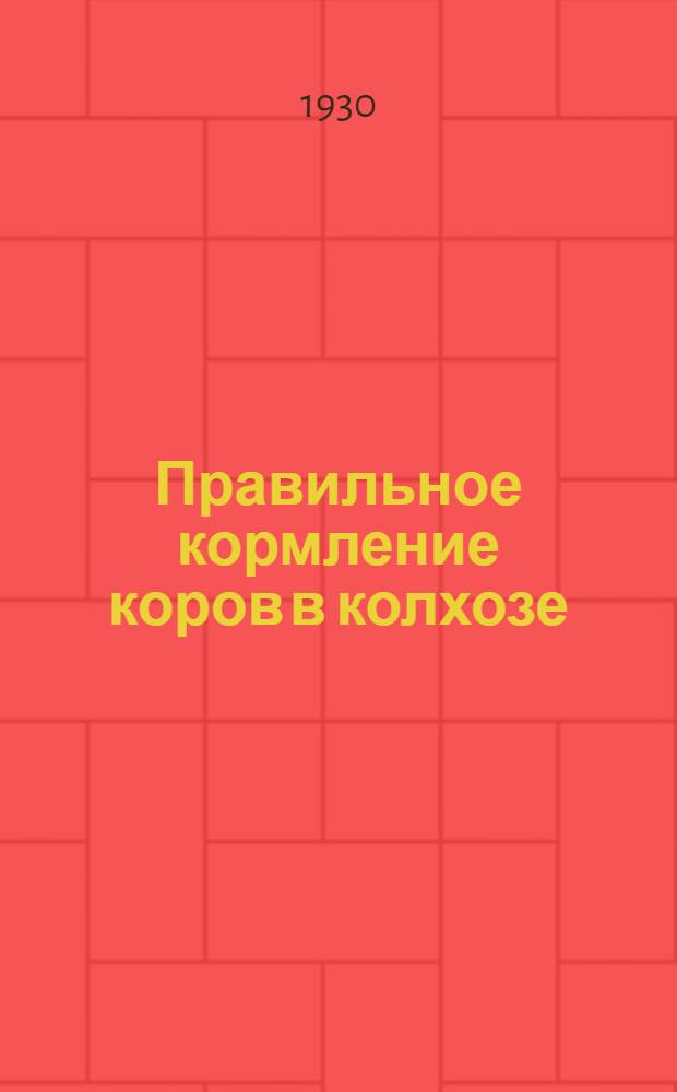Правильное кормление коров в колхозе : С 11 рис