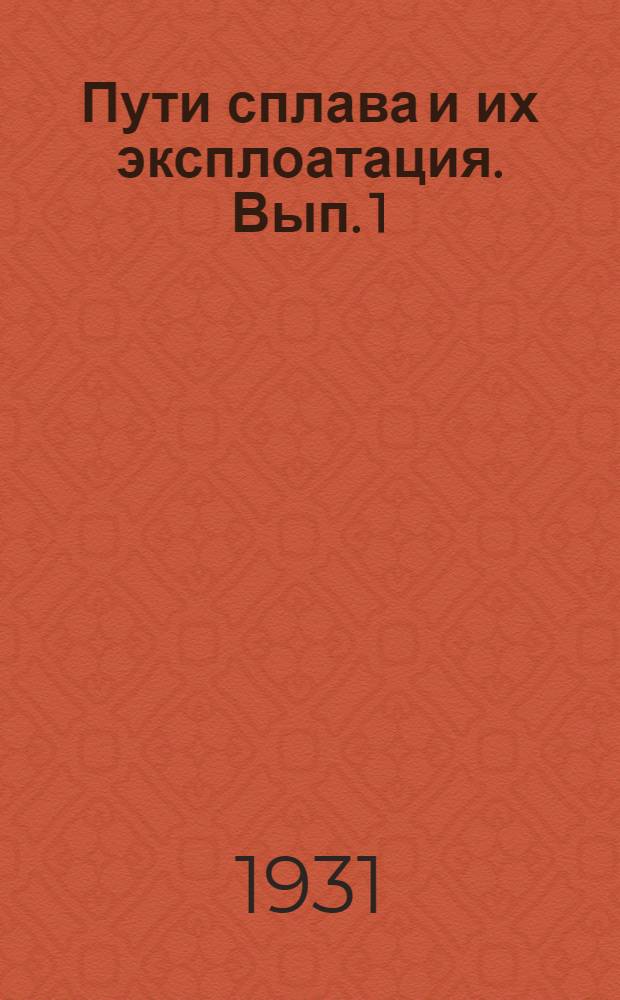 Пути сплава и их эксплоатация. Вып. 1 : Сплавные пути