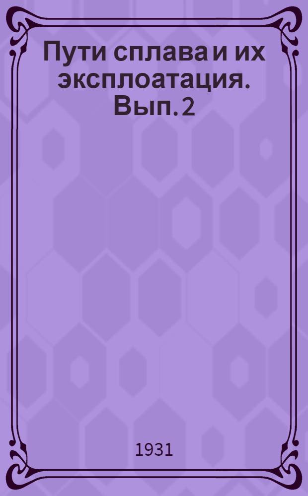 Пути сплава и их эксплоатация. Вып. 2 : Лесовозные рельсовые пути