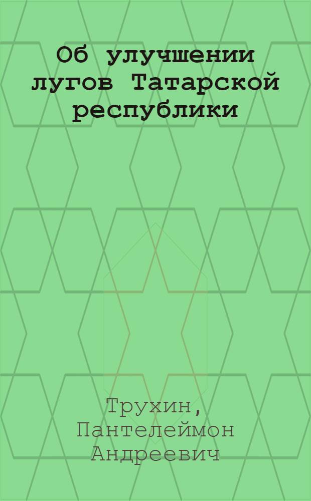 Об улучшении лугов Татарской республики
