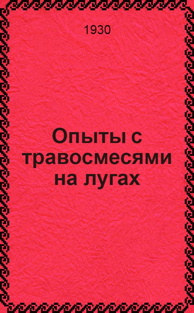 Опыты с травосмесями на лугах : (Из работ Усадск. лугового опыт. поля)
