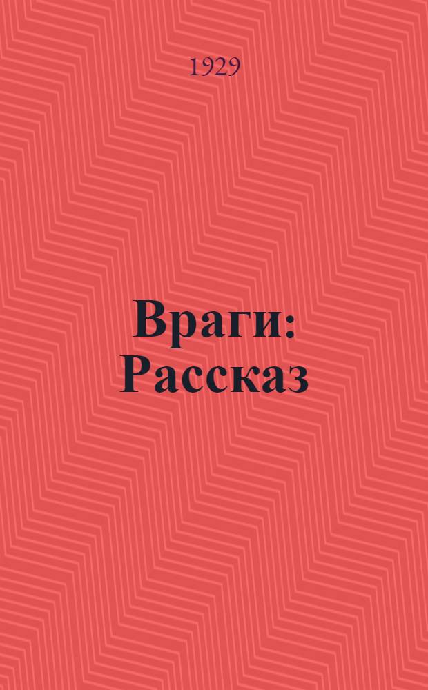 Враги : Рассказ : С рис