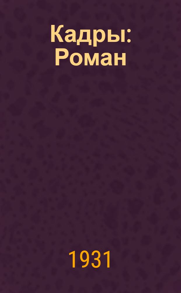 Кадры : Роман