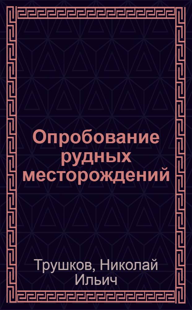Опробование рудных месторождений