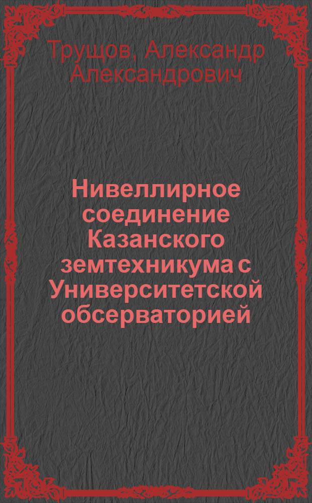Нивеллирное соединение Казанского земтехникума с Университетской обсерваторией