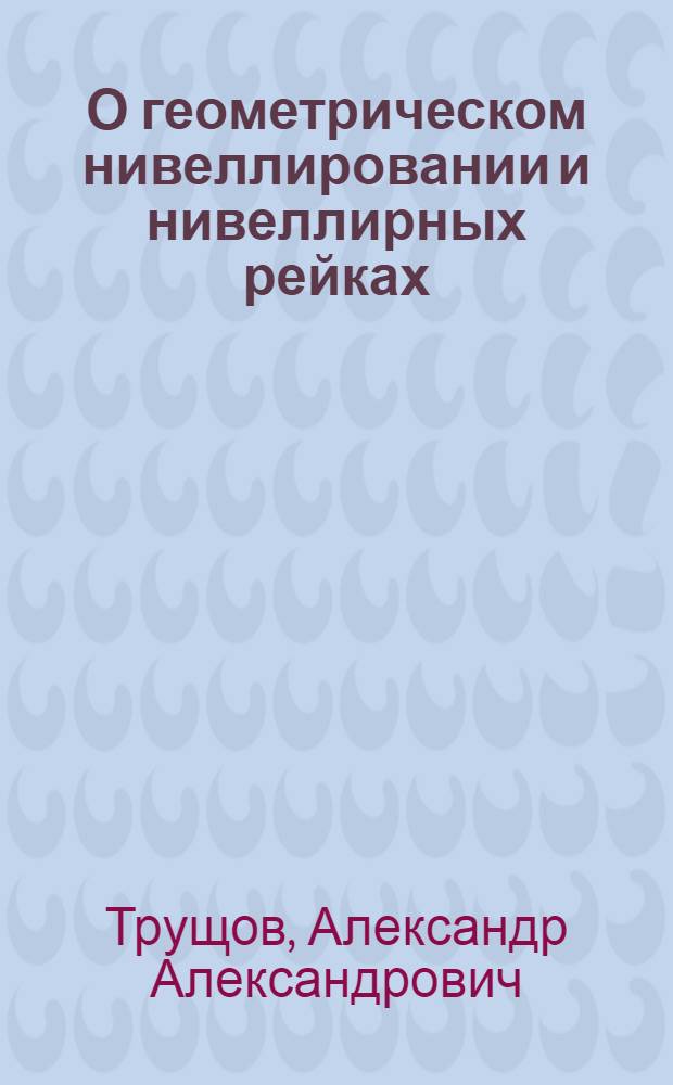 О геометрическом нивеллировании и нивеллирных рейках