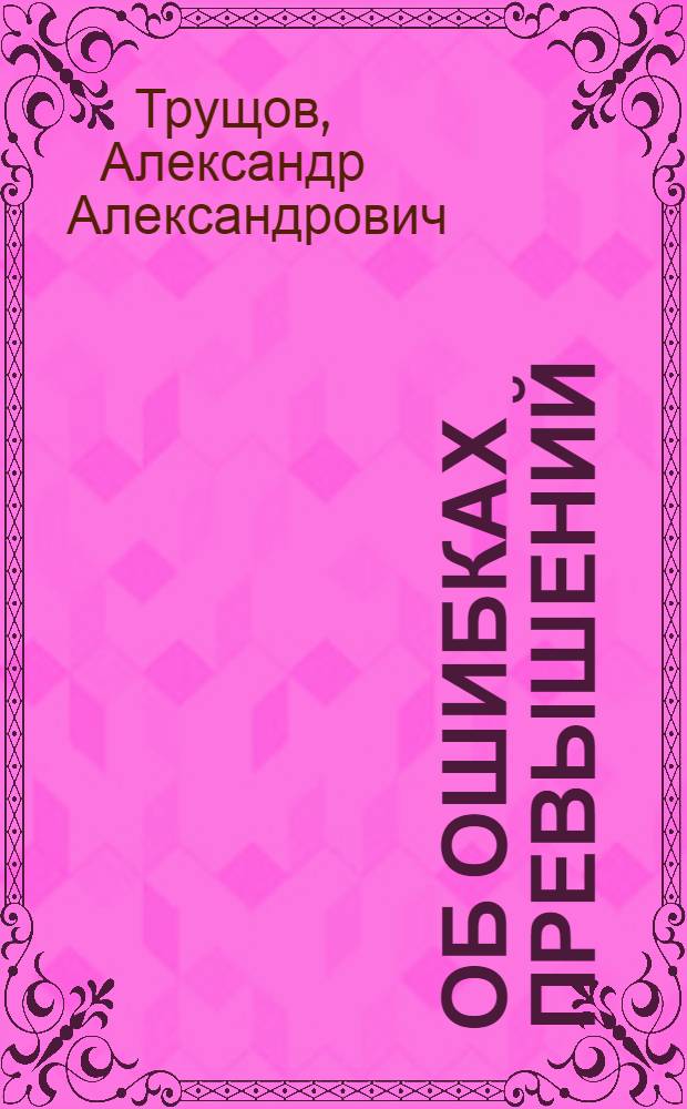 Об ошибках превышений : (Применительно к топографической съемке в масштабе М=1/10.000)