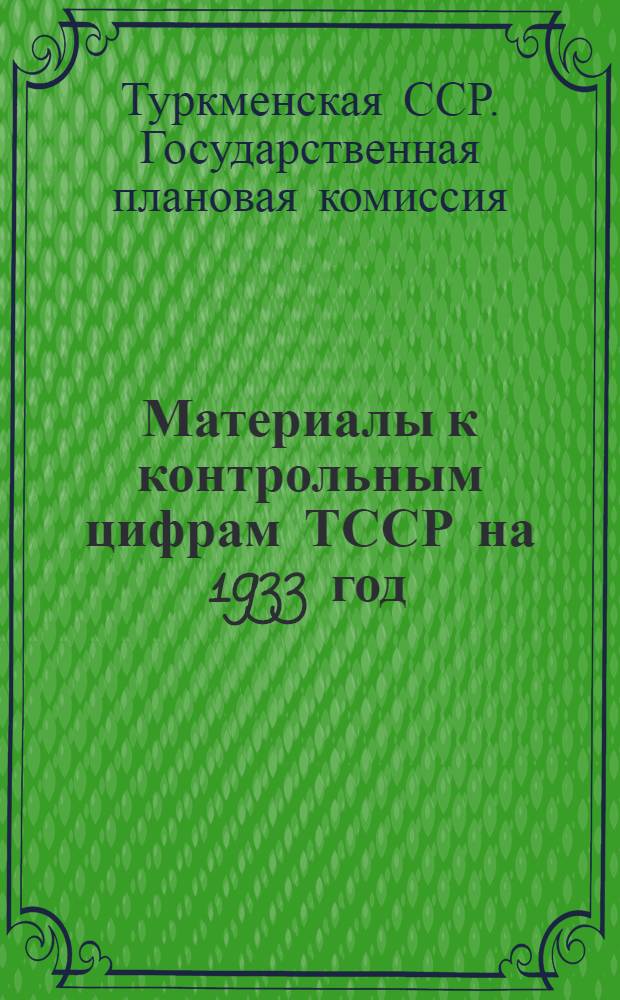 Материалы к контрольным цифрам ТССР на 1933 год