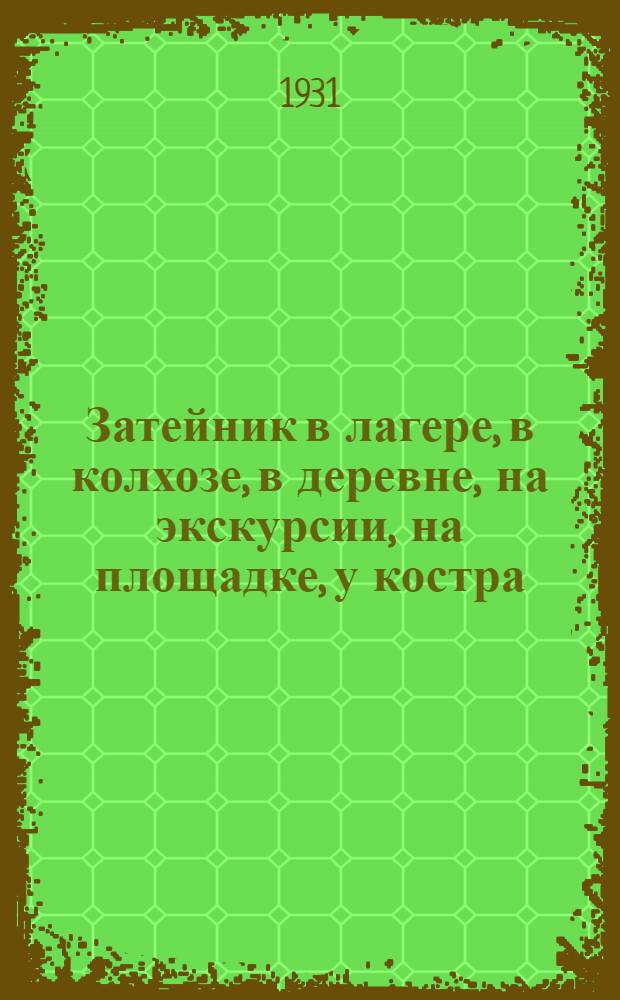 Затейник в лагере, в колхозе, в деревне, на экскурсии, на площадке, у костра
