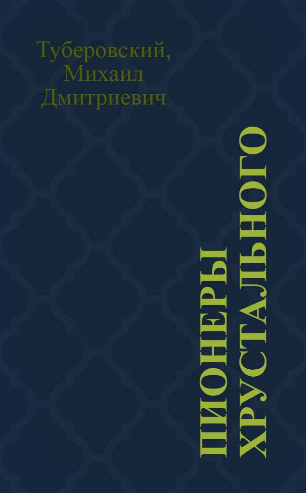 Пионеры Хрустального : Дятьковск. хрустальный завод