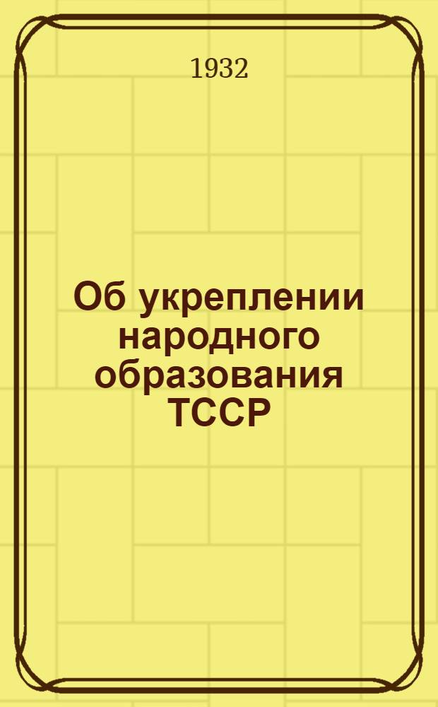 Об укреплении народного образования ТССР
