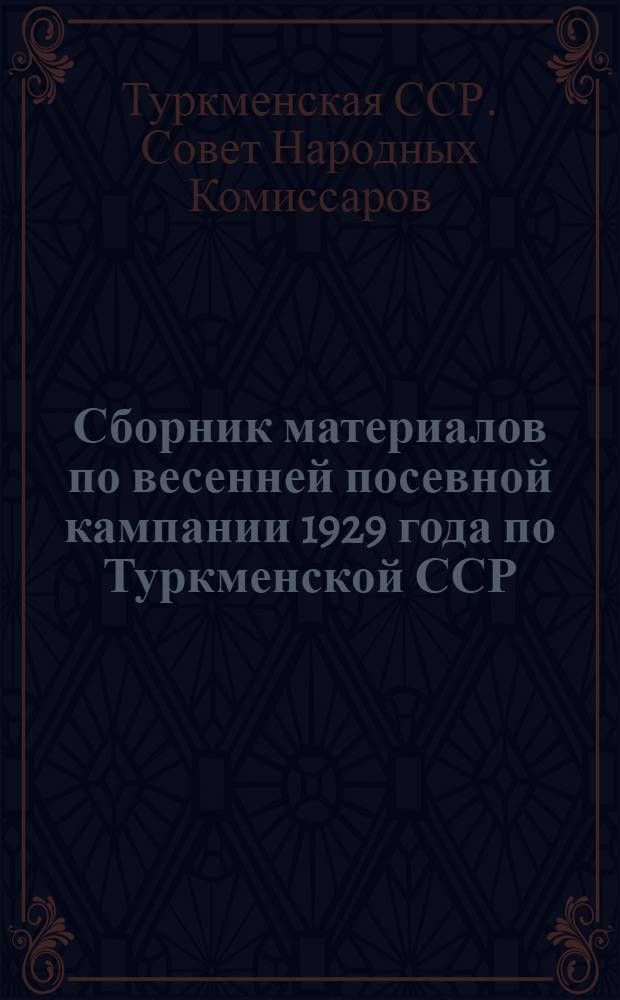 Сборник материалов по весенней посевной кампании 1929 года по Туркменской ССР